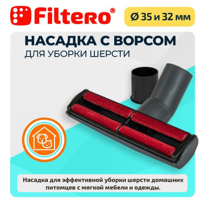 Насадка насадка filtero ftn 28 для уборки шерсти, малая 35-32мм в интернет-магазине Патент24.рф
