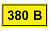 Знак безопасности 380В 15х50 (IEK), , шт в интернет-магазине Патент24.рф