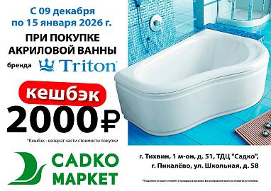 Кешбэк 2000 руб при покупке акриловой ванны Тритон
