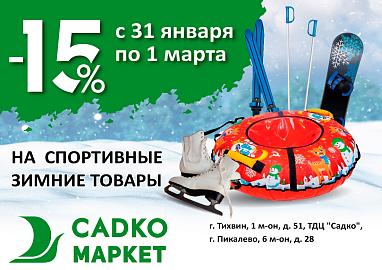Скидка -15% на спортивные зимние товары