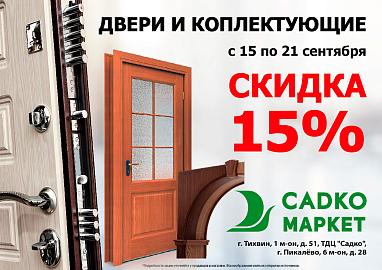 Скидка -15% на Двери и комплектующие