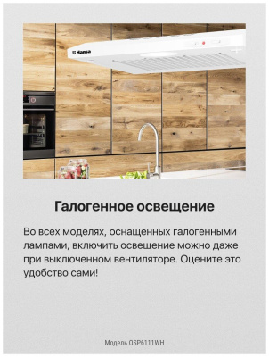 Вытяжка Hansa OSP 6111 WH 80Вт, 350 м³/ч в интернет-магазине Патент24.рф