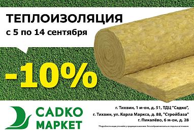 Скидка -10% на Теплоизоляцию