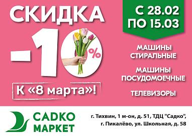 Скидка -10% на подарки к 8 марта