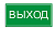 Этикетка самокл. 200х100мм ВЫХОД, , шт в интернет-магазине Патент24.рф