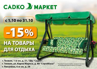 Скидка -15% на товары для отдыха