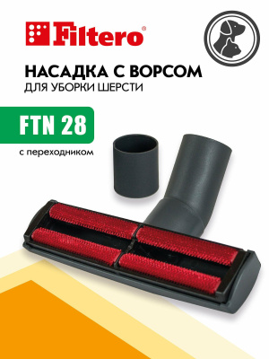 Насадка насадка filtero ftn 28 для уборки шерсти, малая 35-32мм в интернет-магазине Патент24.рф