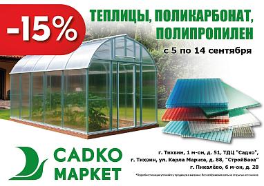 Скидка -15% на Теплицы, поликарбонат и полипропилен